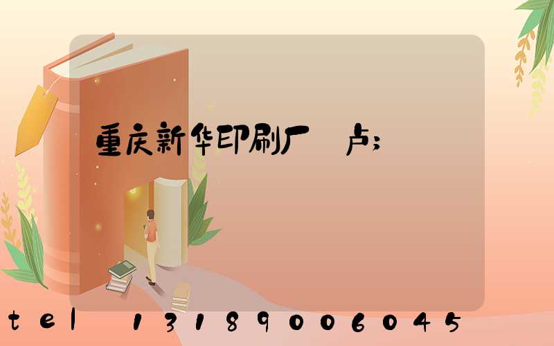 重庆新华印刷厂 卢